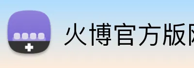 火博官方版网站登录入口 Logo